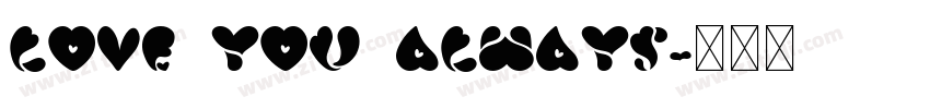 Love you always字体转换